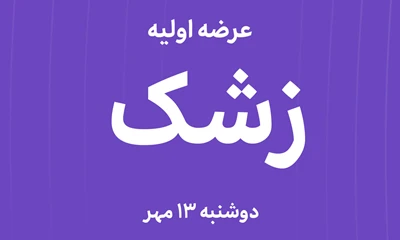 عرضه‌ اولیه سهام  شرکت تولیدی حسنانو با نماد"زشک"